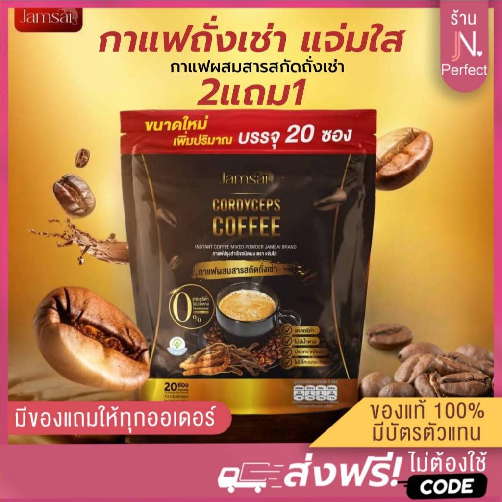 กาแฟถั่งเช่าแจ่มใส [📍2แถม1 | ลดในไลฟ์𝟱𝟬%] กาแฟแจ่มใส Jamsai ถั่งเช่าทอง ของแท้ส่งตรงจากบริษัท