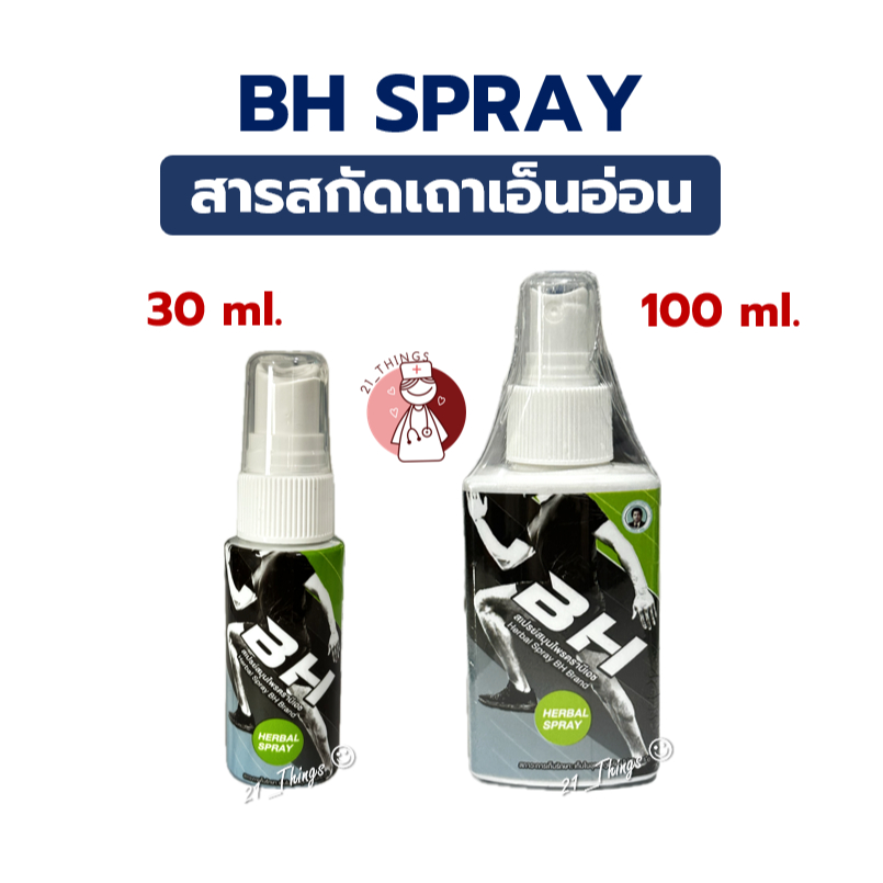 BH Herbal Spray 30ml สเปรย์สมุนไพร สารสกัดเถาเอ็นอ่อน เถาวัลย์เปรียง