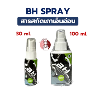 BH Herbal Spray 30ml สเปรย์สมุนไพร สารสกัดเถาเอ็นอ่อน เถาวัลย์เปรียง