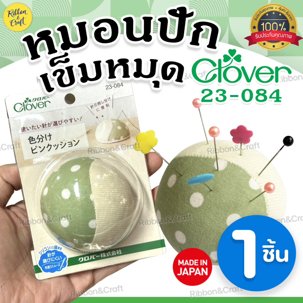 Clover #23-084 หมอนปักเข็มClover (ผ้า2แบบ/1ชิ้น) ผ้าผสมซิลิโคน เคลื่อนไหวลื่น ลดการเกิดสนิม ✅พร้อมส่ง