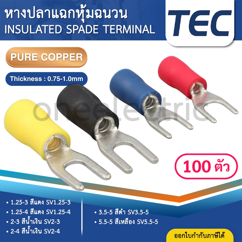 TEC SV (แพค100ตัว) หางปลาแฉกหุ้ม 1.25-3 1.25-4 2-3 2-4 3.5-5 5.5-5 หางปลา