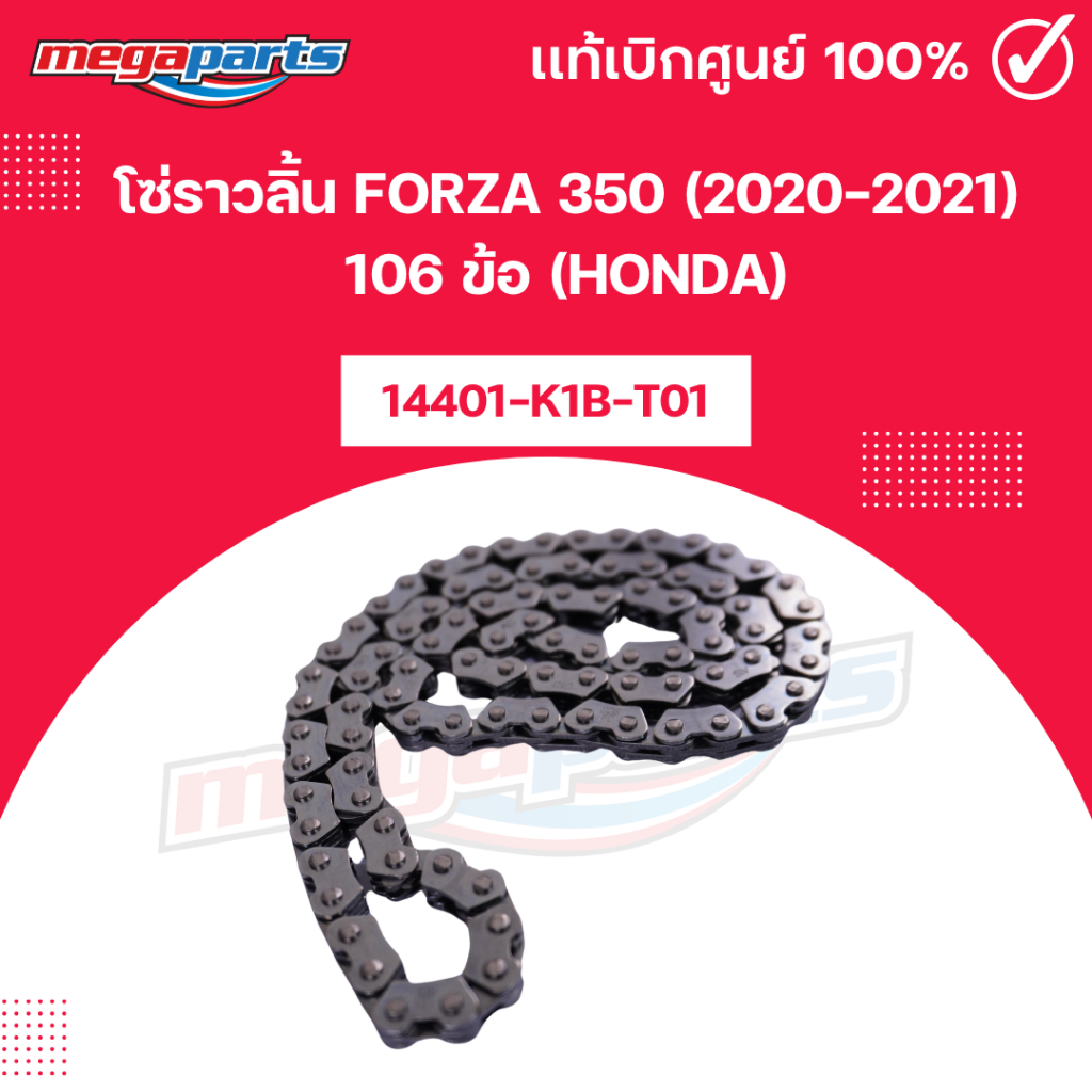 โซ่ราวลิ้น ฟอซ่า FORZA 350 (2020-2021) 106 ข้อ (HONDA) 14401-K1B-T01 แท้เบิกศูนย์ฮอนด้า 100% (Megapa
