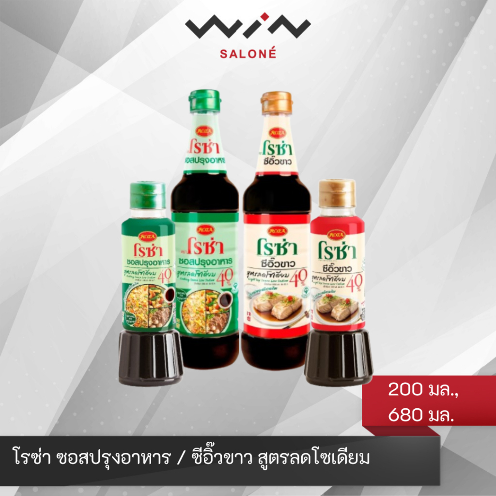 Roza โรซ่า ซอสปรุงอาหาร / ซีอิ๊วขาว สูตรลดโซเดียม 40% มี 2 ขนาด 200 มล.,680 มล.