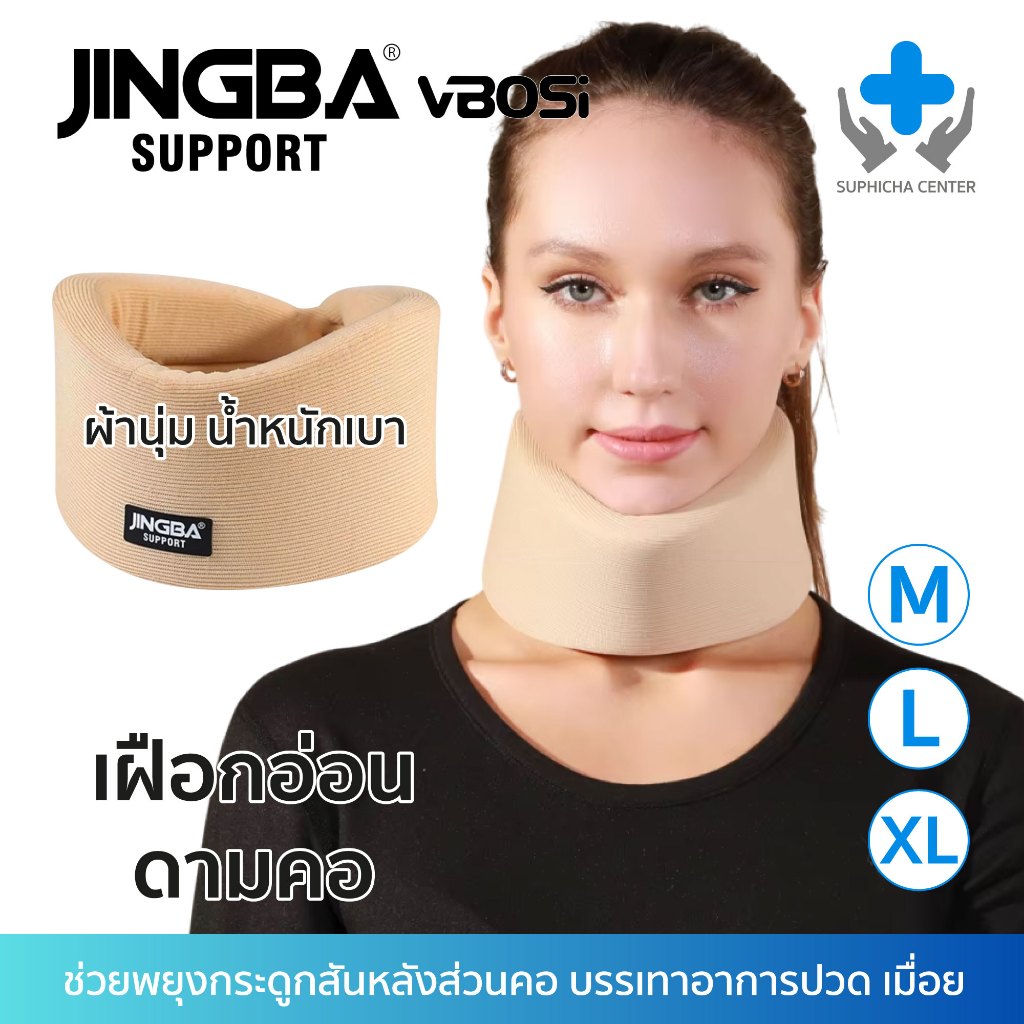 เฝือกอ่อนดามคอ JINGBA SUPPORT อุปกรณ์พยุงคอ เฝือกอ่อนพยุงคอ Neck support เฝือกดามคอ เฝือกคอ เผือกคอ