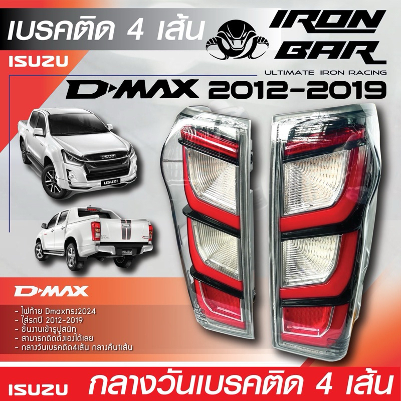 Ironbar - ไฟท้าย Allnew 2012-2019 เป็นทรง 2024