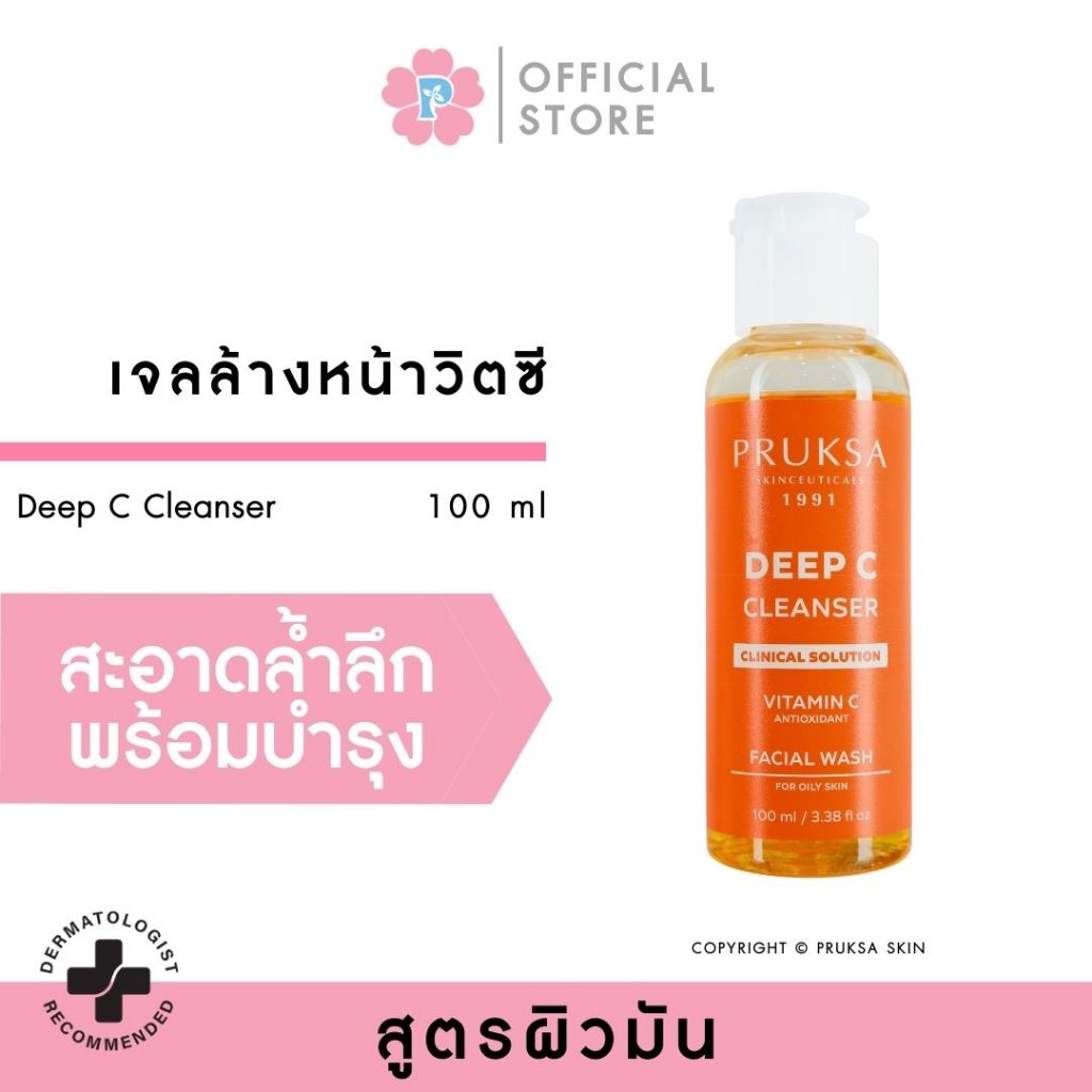 PRUKSA DEEP C CLEANSER 100 ML พฤกษา เจลล้างหน้าวิตซี สูตรทำความสะอาดล้ำลึก