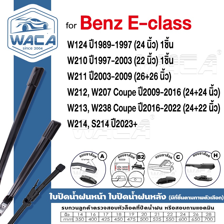 WACA ใบปัดน้ำฝน (2ชิ้น) for Benz E-class W124 W210 W211 W212 W207 W213 W238 ที่ปัดน้ำWiper Blade #W0