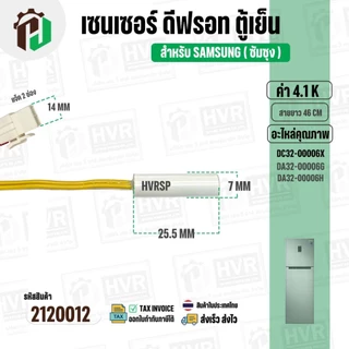 เซนเซอร์ตู้เย็น SAMSUNG 4.1 k ( สายเหลือง/ ตุ่มขาว / แจ็คใหญ่ 2 ช่อง ) #DA32-00006X #DA32-00006G/DA32-00006H ยาว 46 cm