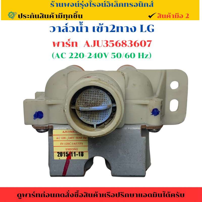 วาล์วน้ำ เข้า2ทาง LG พาร์ท AJU35683607 (AC 220-240V 50/60 Hz)🔥อะไหล่แท้ของถอด/มือสอง🔥