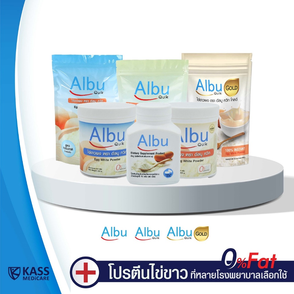 AlbuQuik ไข่ขาวผง อัลบูควิก และ Albu ไข่ขาวเแบบเม็ด โปรตีนไข่ขาวอัลบูมิน ล้อตใหม่ของแท้มีส่งด่วน