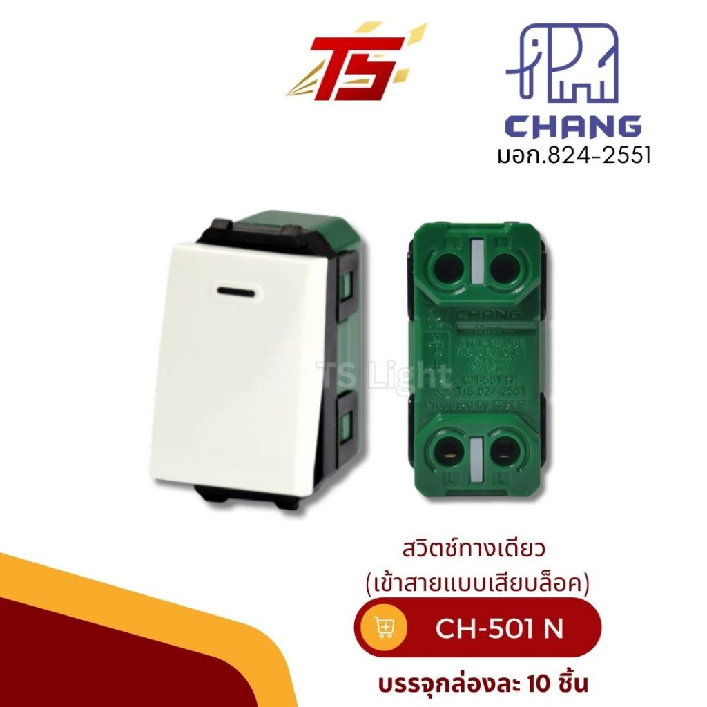 CHANG CH-501N สีขาว/ CH-501 NCBK สีดำ รุ่นใหม่ วายซีรี่ย์ สวิตช์ทางเดียว รุ่น เสียบล็อคสาย Quick Connect (10ตัว/กล่อง)