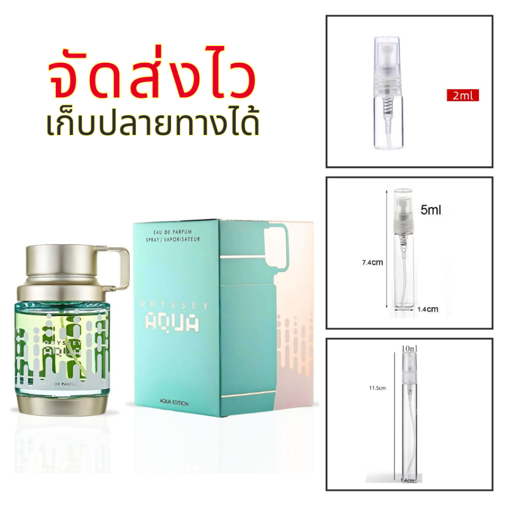 ร้านบัง น้ำหอม odyssey aqua edition กลิ่นไอทะเล ที่ไห้ความสดชื่น สะอาน เย็นๆ แบ่งขาย