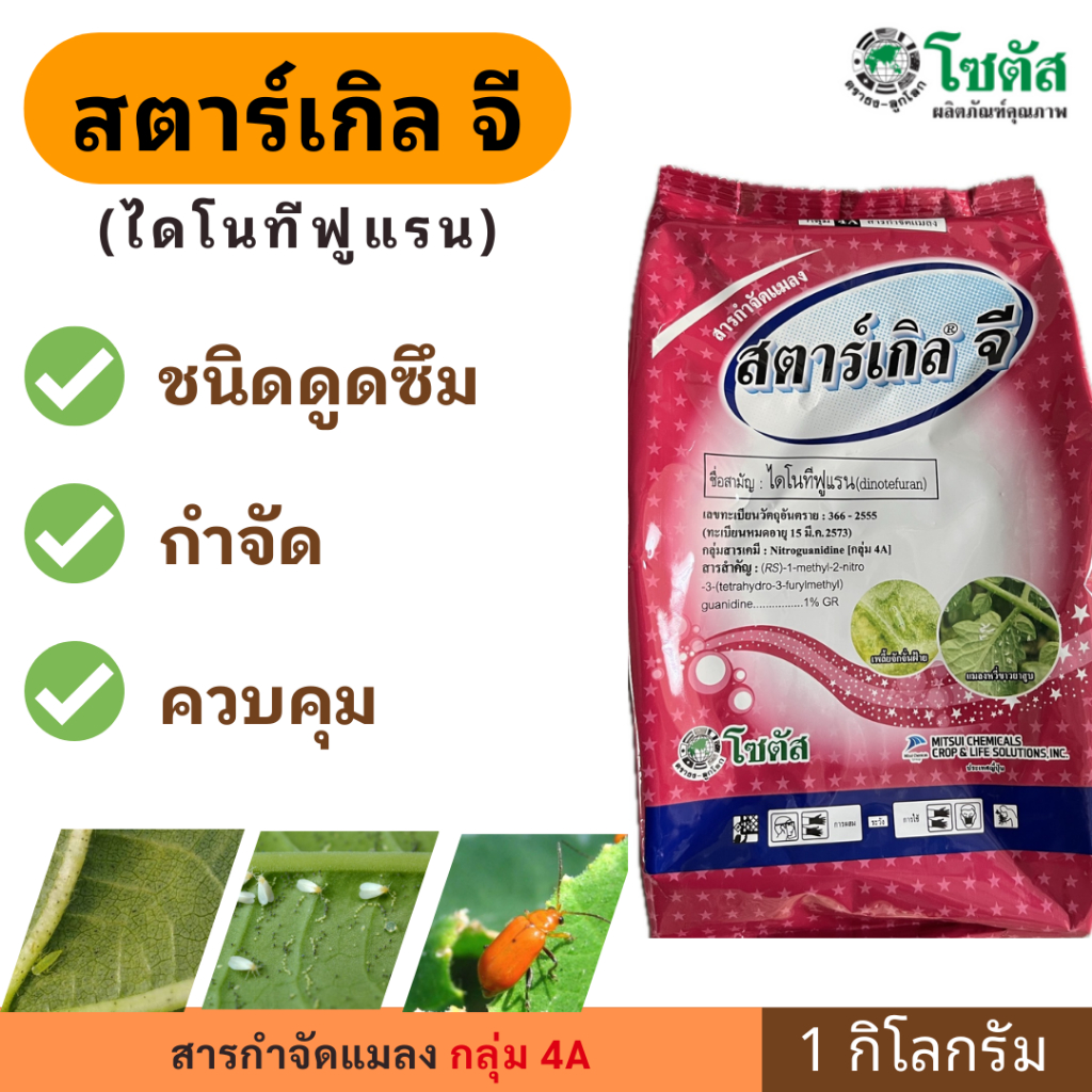 สตาร์เกิล จี ( ไดโนทีฟูแรน ) ขนาด 1 กิโลกรัม ตรา โซตัส Sotus  ยากันแมลง รองก้นหลุม ทุกชนิด ความเป็น พิษต่ำ