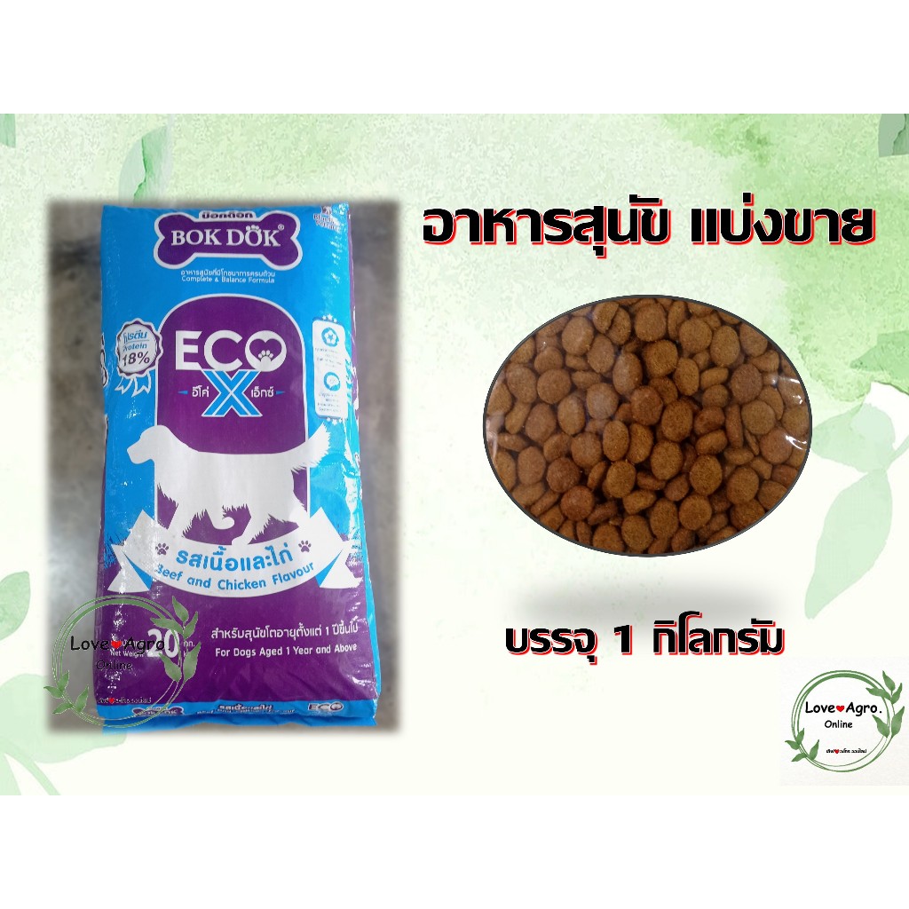 อาหารสุนัขเม็ด BOK DOK ECO-X (บ็อกด็อก) ราคาถูก แบ่งขาย 1 กิโลกรัม