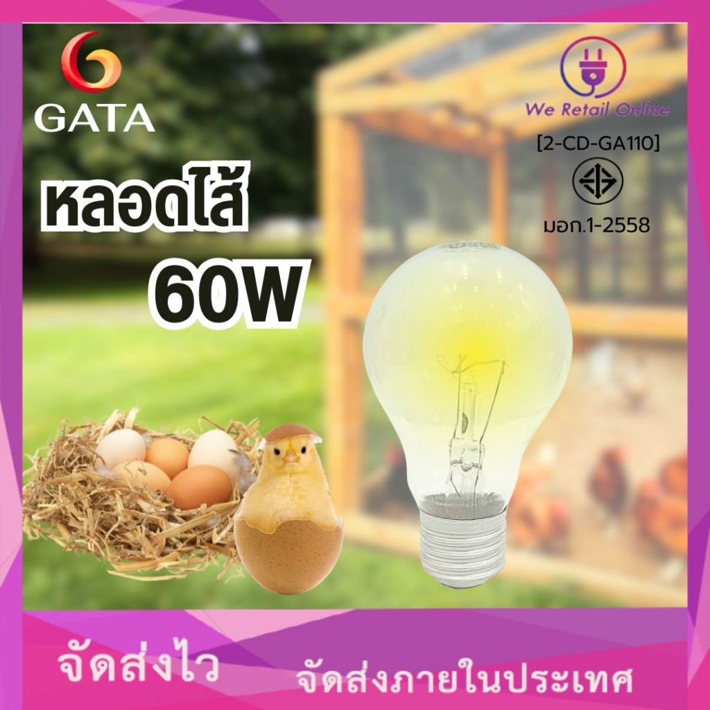 หลอดไส้  60W เเสงWARM ยี่ห้อGATA (ราคา/1หลอด)
