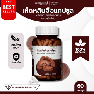 เห็ดหลินจือแคปซูล ตรา ภูรีเฮิร์บ - บำรุงร่างกาย เสริมภูมิคุ้…