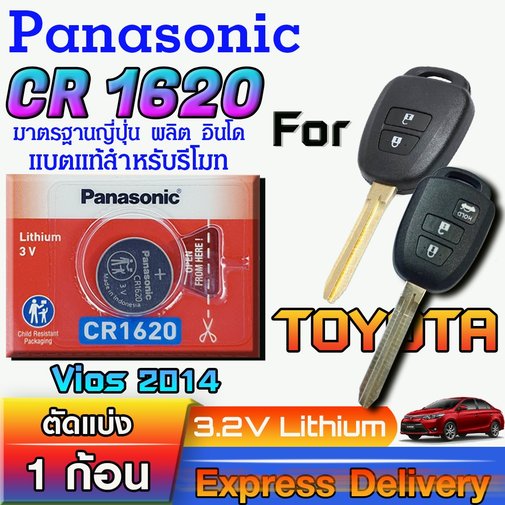 ถ่าน แบตรีโมท Toyota Vios ปี 2014 แท้ ตรงรุ่น ถูกกว่าศูนย์ ล้านเปอร์เซ็น (Panasonic CR1620)