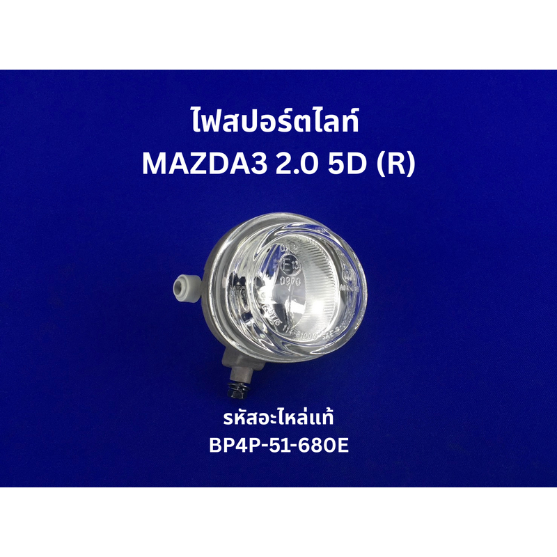 ไฟสปอร์ตไลท์ MAZDA3 2.0 5D (ข้างขวา) (R) รหัสแท้ BP4P-51-680E