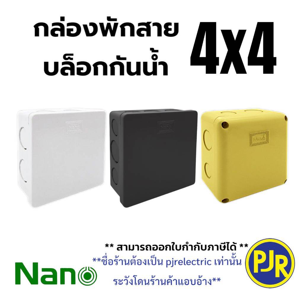 *PJRW**ราคา 1 ชิ้น ** บล็อกกันน้ำ กล่องพักสาย (รุ่นมิล/หุน) ขนาด 4x4 สีขาว, สีเหลือง, สีดำ ยี่ห้อ NANO  นาโน