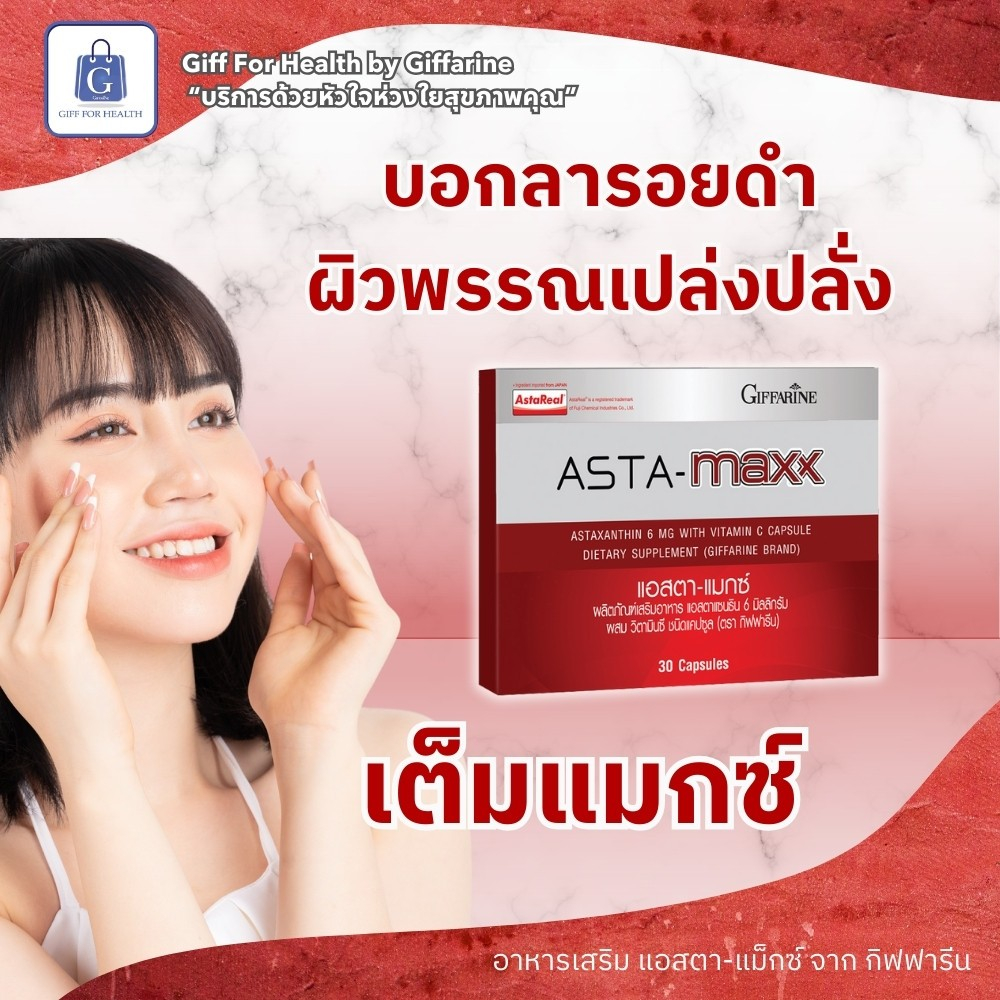 อาหารเสริมบำรุงผิวกิฟฟารีน แอสตาแมกซ์ผสมastaxanthin วิตามิน ลดเลือนริ้วรอยจุดด่างดำสกัดจากสาหร่ายแดง