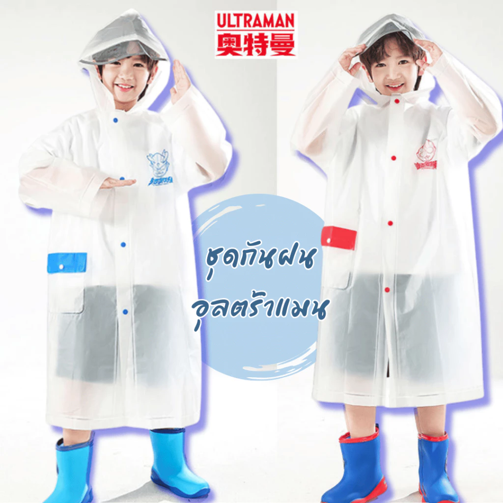 ชุดกันฝนเด็ก ลายอุลตร้าแมน