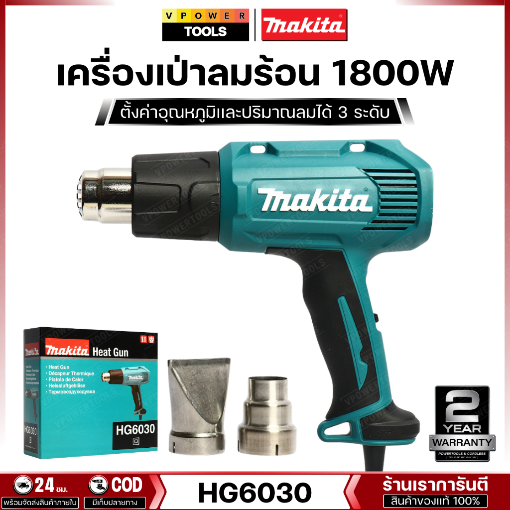 Makita HG6030 เครื่องเป่าลมร้อน 1800วัตต์ ปรับได้ 3ระดับ