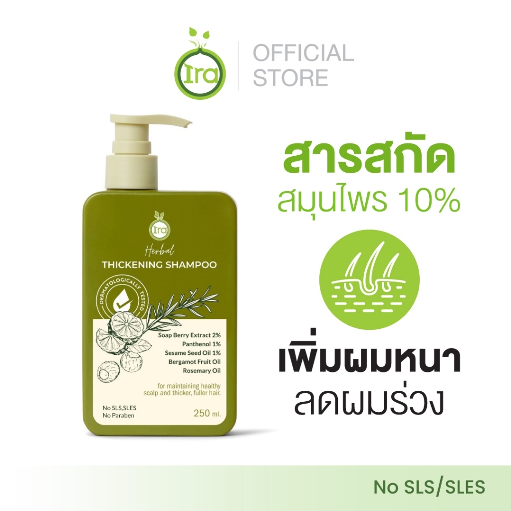 Ira Herbal Thickening แชมพูผมหนา 250ml