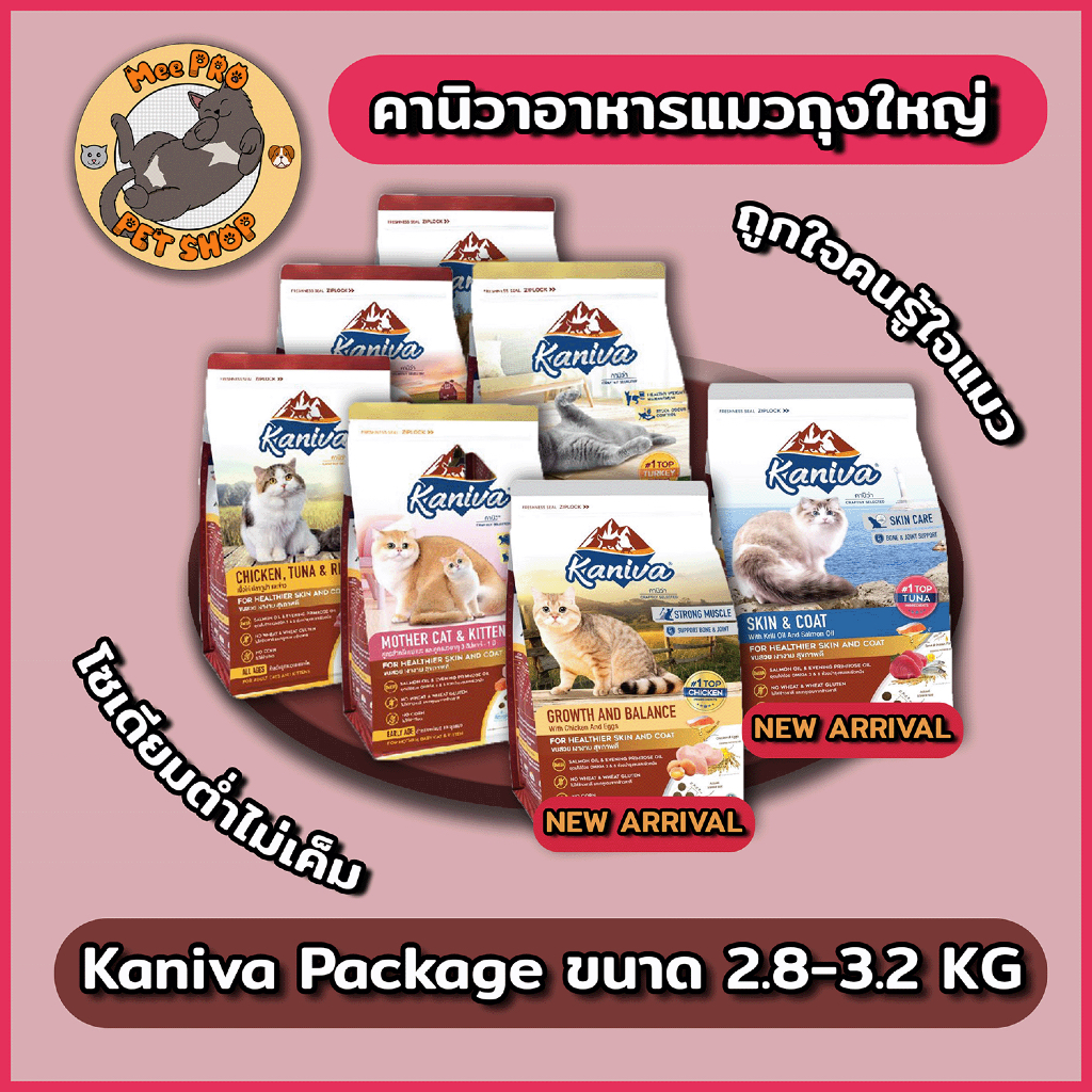 Kaniva ขนาด 2.8-3.2 กิโลกรัม อาหารแมวเกรด Premium Gluten-free ปลอดภัยไม่เค็ม ถูกใจคนรู้ใจแมว
