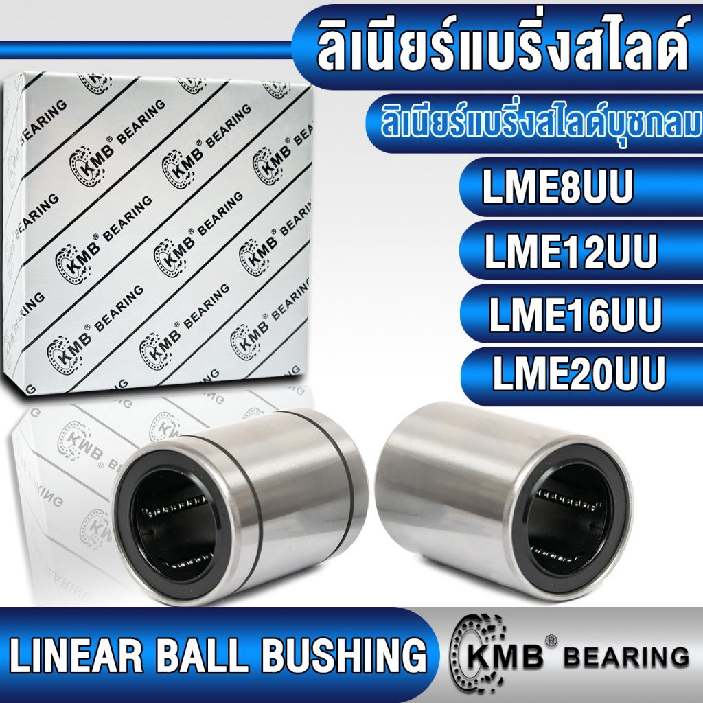 LME8UU LME12UU LME16UU LME20UU ลิเนียร์บุชชิ่ลสไล์ ลิเนียร์บุชชิ่ง อุตสาหกรรมทั่วไป (LINEAR BALL BUS