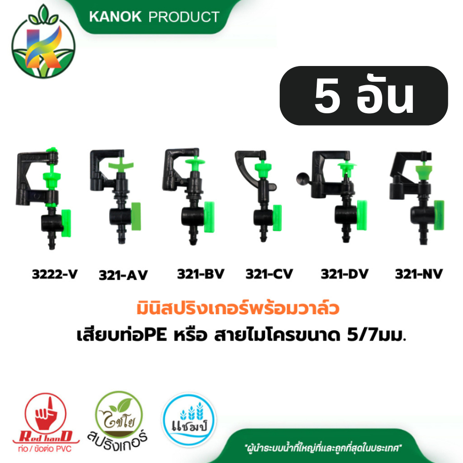 มินิ สปริงเกอร์ พร้อมวาล์ว (5อัน) เสียบท่อ PE หรือ สายไมโคร 5/7 มม. ไชโย 321-DV