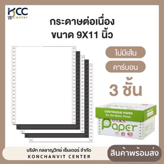 กระดาษต่อเนื่อง ขนาด9x11 3ชั้น คาร์บอน/ไม่มีเส้น T.K.S. Pape…