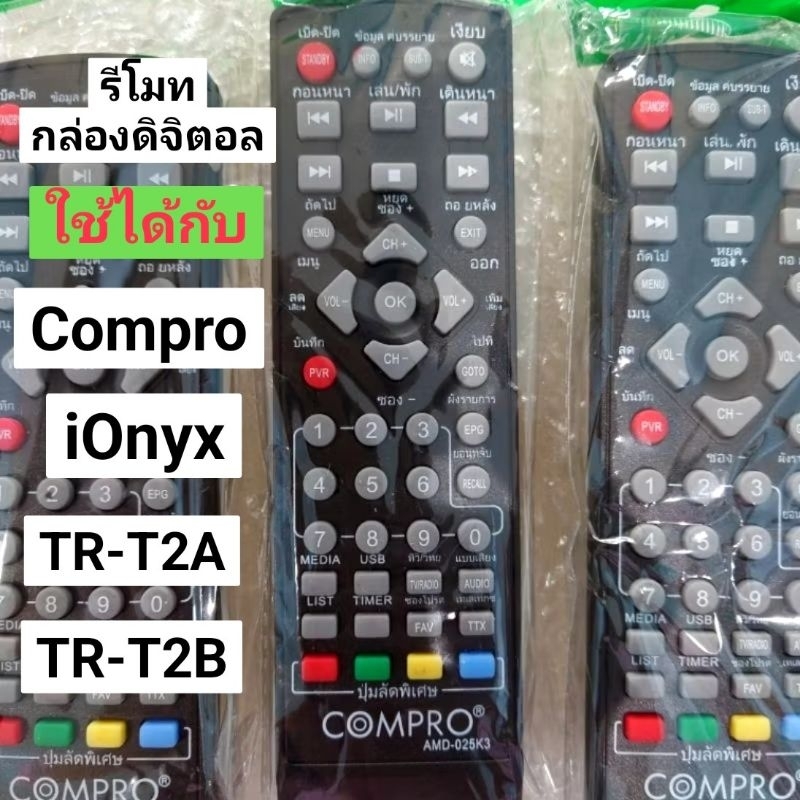 ✅ใหม่/พร้อมส่ง คอมโปร COMPRO รีโมทกล่องดิจิตอล TR-T2A TR-T2B กล่องใหญ่ และ iOnyx รีโมทดำเท่านั้น