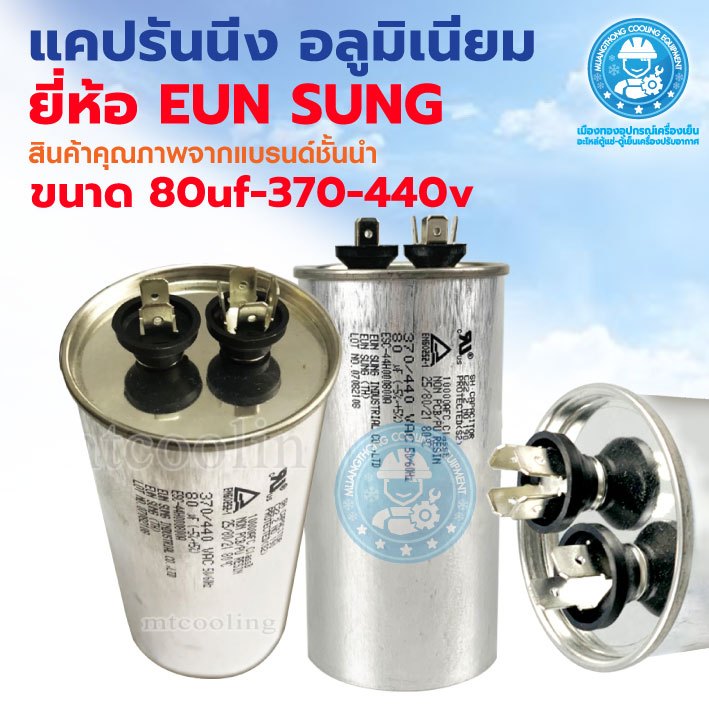 รันคาปาซิเตอร์ Capacitor แคปรัน รันนิ่งแอร์ ขนาด 80 UF. (+-5%) ไฟ 370/440 VAC 50/60Hz