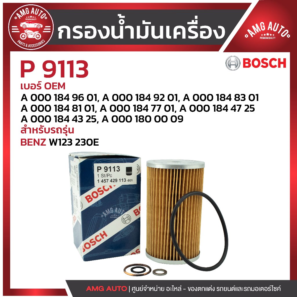 กรองน้ำมันเครื่อง BOSCH  รหัส  P 9113 BENZ รุ่น W123 230E / 1457429113