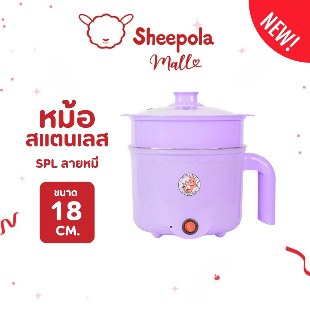 หม้อสแตนเลสไฟฟ้า ลายหมี สีม่วง สีใหม่ หม้อสุกี้ ต้มมาม่า ร้อนไว ขนาด1.8ลิตร ใช้งานง่าย ทำความสะอาดง่าย ต้ม นึ่ง ได้ หม้อ