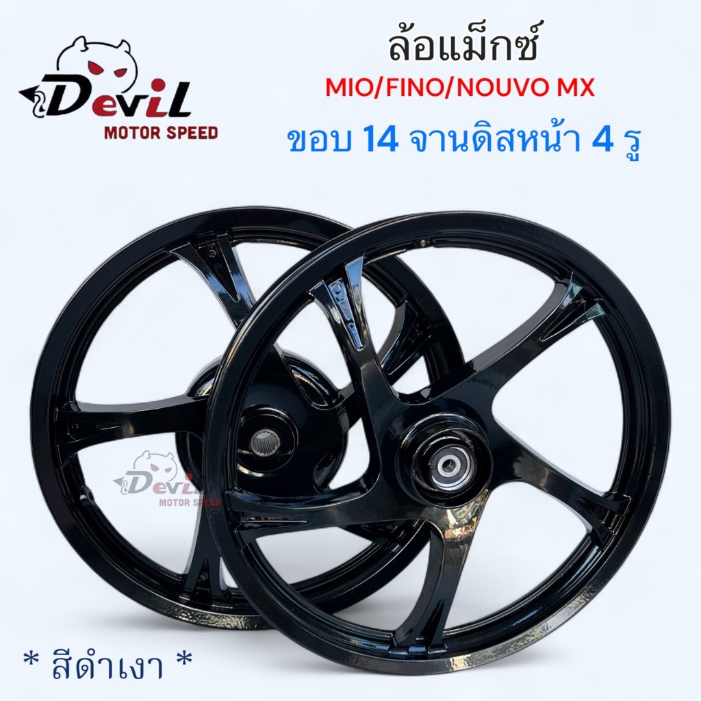 แม็กซ์เดิม Mio /Fino / Nouvo Mx ขอบ14 ( จานดิส4รู ) - สีดำเงา