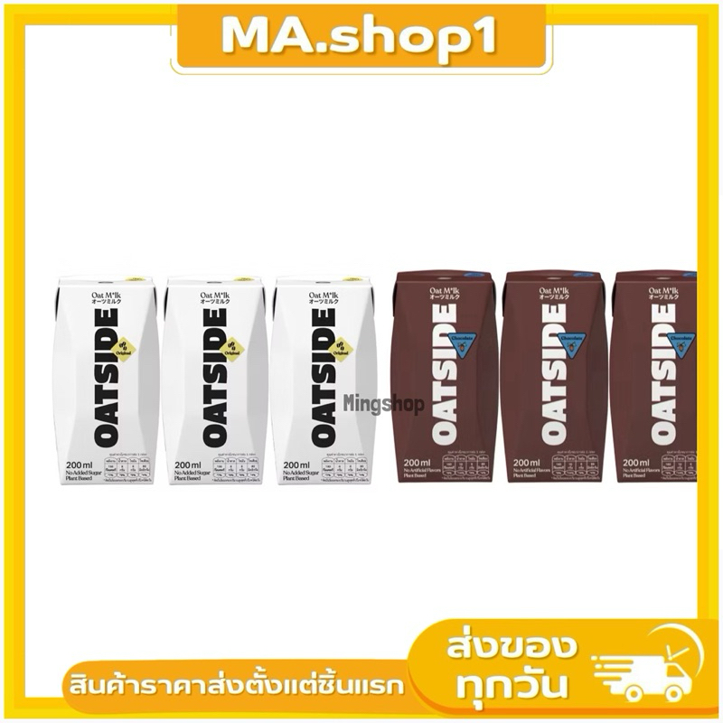 นมข้าวโอ๊ต Oatside รสออริจินัล/รสช็อกโกแลต  200ml.  (3กล่อง/แพ็ค)