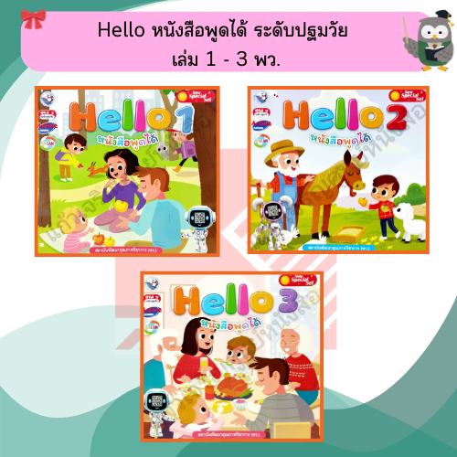 NEW SPECIAL SET หนังสือ HELLO 1-3 #พัฒนาคุณภาพวิชาการ(พว)