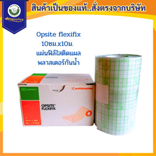 Opsite flexifix 10ซม.x10ม. แผ่นฟิล์ใสติดแผล พลาสเตอร์กันน้ำ …