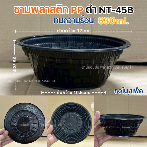 ชามพลาสติก สีดำ NT-45B (50ใบ) ขนาด830มล.ชามใส่ก๋วยเตี๋ยว ชามพลาสติกPP (มีขายพร้อมฝา)