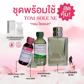 หัวเชื้อน้ำหอม 100% กลิ่นทอม โซเรเนท(TOM SOLE NE)