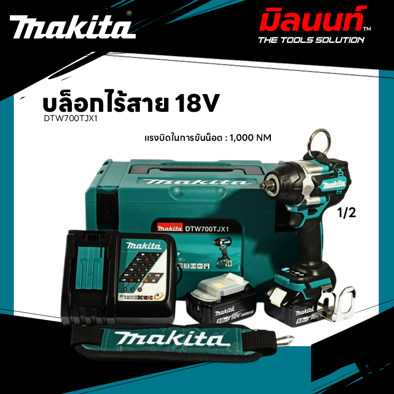 MAKITA - DTW700TJX1 บล๊อกไร้สาย 18V 1/2 นิ้ว  พร้อมแบตเตอรี่และแท่นชาร์จ