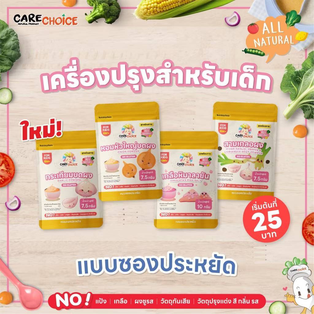 CareChoice แคร์ช้อยส์ 6M+ รวมเครื่องปรุงสำหรับเด็ก ราคา 25 บาท แบบซองประหยัด กระเทียมผง เกลือหิมาลายัน ผงปรุงรสจากผัก