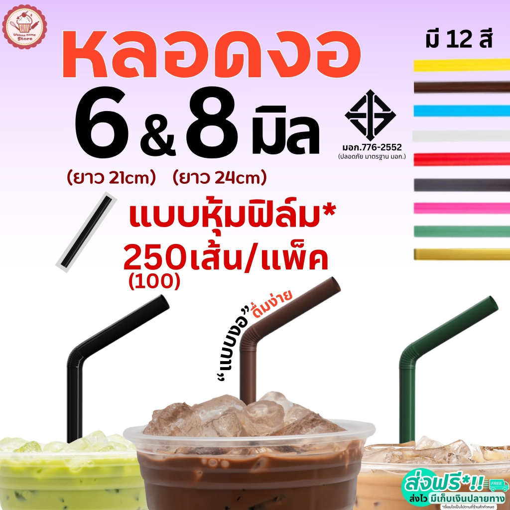 หลอดงอ ห่อฟิล์ม wannahome ขนาด 6, 8 มม.(250,100เส้น/ห่อ) หลอดพลาสติก หลอดงอห่อฟิล์ม หลอดงอหุ้มฟิล์ม หลอดดูดน้ำ หลอดกาแฟ