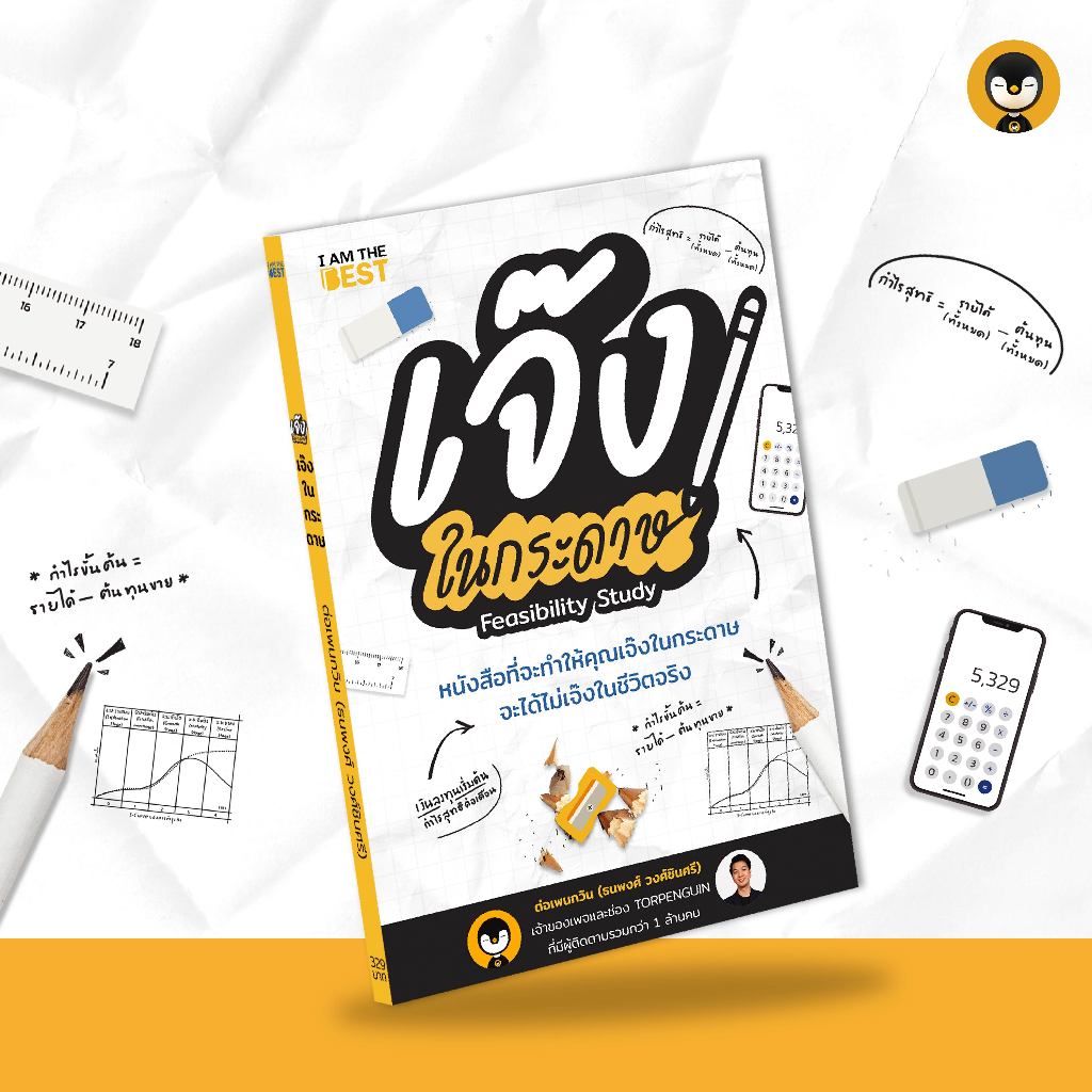 Torpenguin Store (Official store) หนังสือเจ๊งในกระดาษ Feasibility study