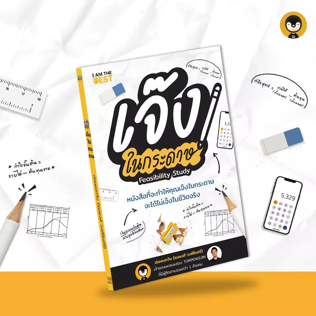 Torpenguin Store (Official store) หนังสือเจ๊งในกระดาษ Feasibility study