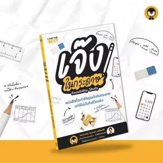 Torpenguin Store (Official store) หนังสือเจ๊งในกระดาษ Feasibility study