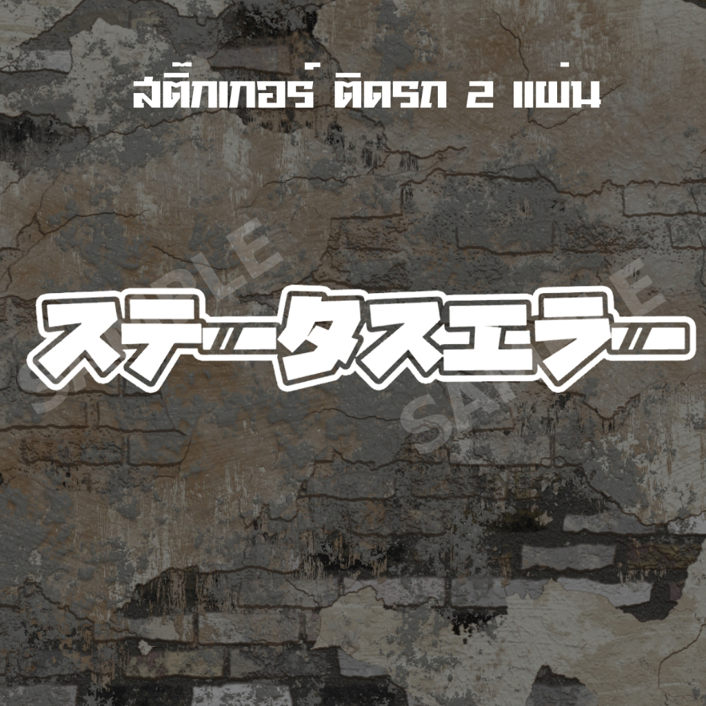 สติ๊กเกอร์ติดรถ ภาษาญี่ปุ่น Status Error งานติดประกอบ 2 แผ่น
