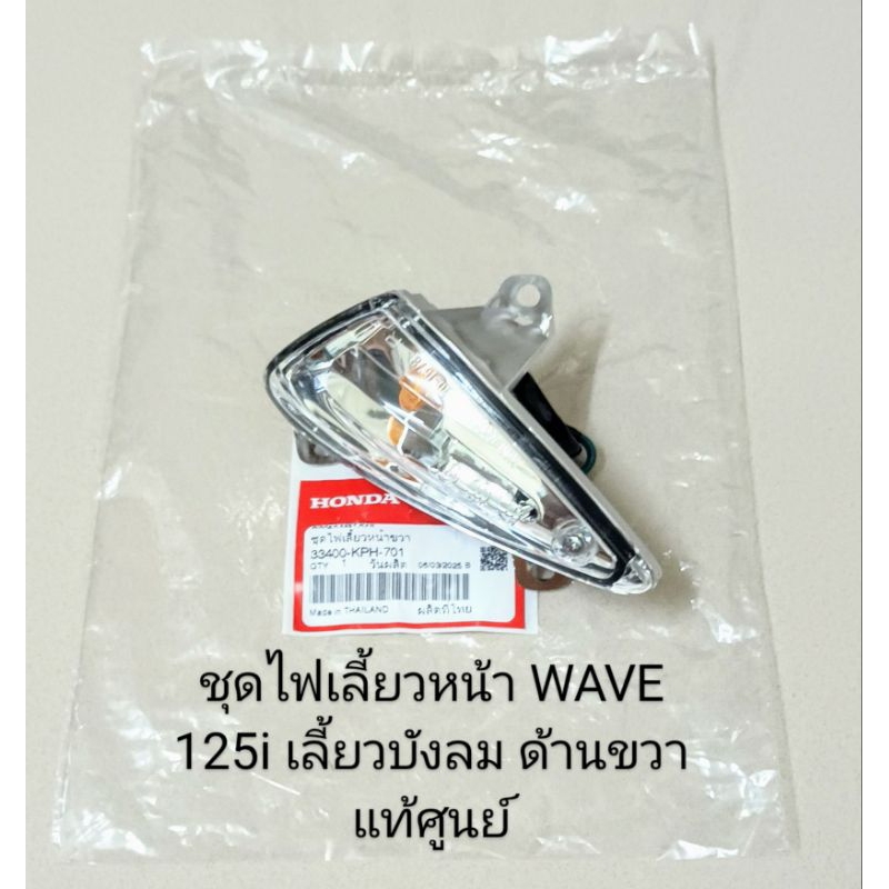 ชุดไฟเลี้ยวหน้า (ด้านขวา) WAVE 125i ปี2005-2007 ไฟเลี้ยวบังลม แท้ศูนย์ (33400-KPH-701)