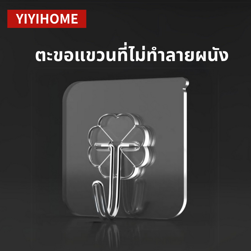 YIYIHOME  ตะขอแขวนผนังติดผนัง ไม่ต้องเจาะ กาวอะคริลิคคุณภาพสูง เหนียว รับน้ําหนักได้มาก ของแท้ ติดทน ราคาประหยัด